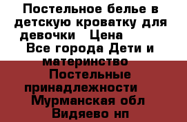 Постельное белье в детскую кроватку для девочки › Цена ­ 891 - Все города Дети и материнство » Постельные принадлежности   . Мурманская обл.,Видяево нп